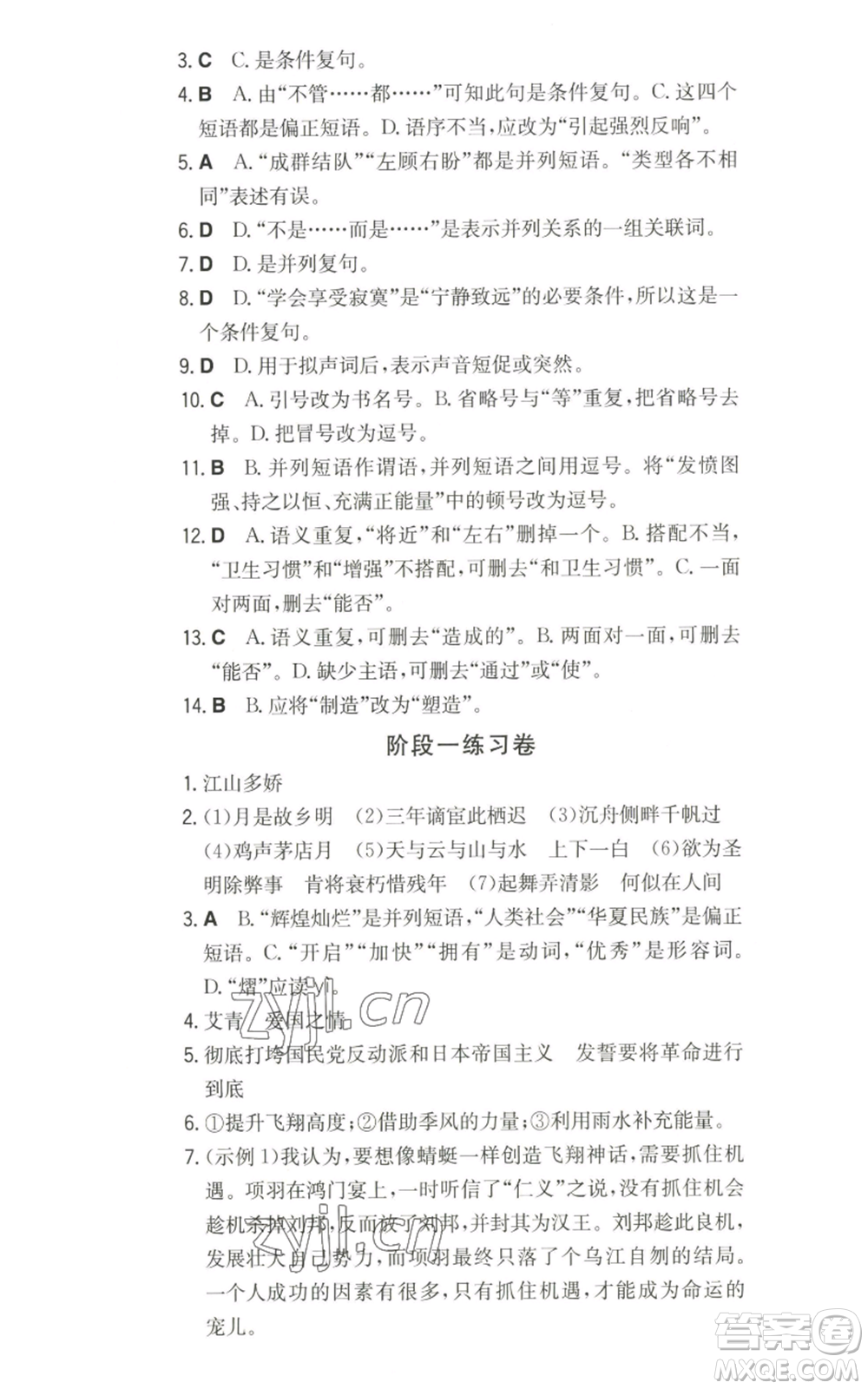 湖南教育出版社2022一本同步訓(xùn)練九年級上冊語文人教版山西專版參考答案