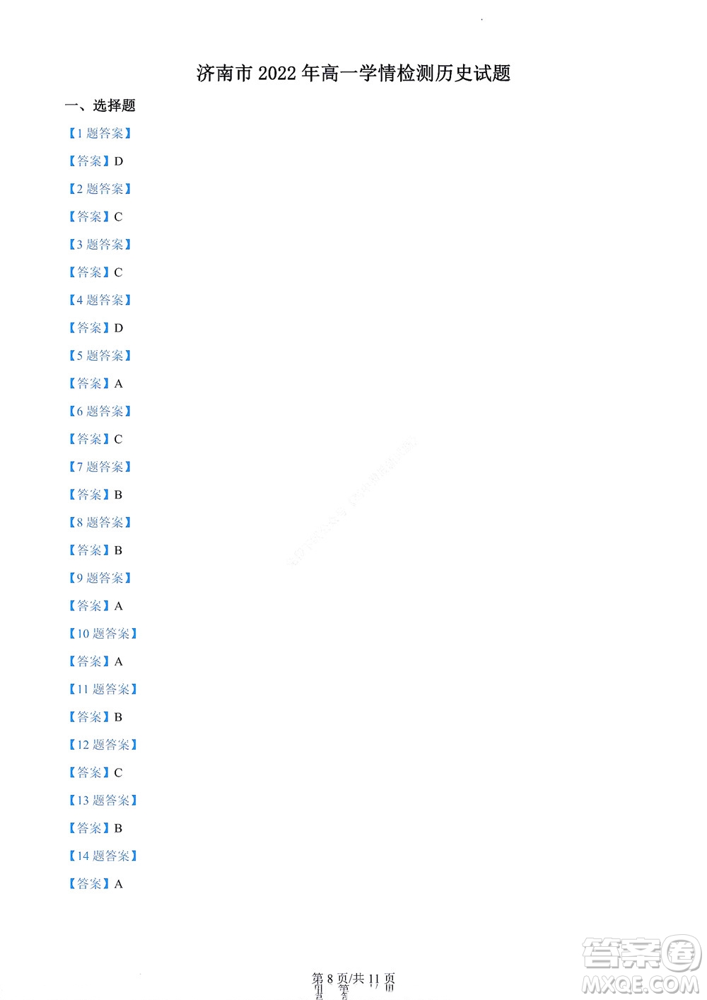 濟(jì)南市2022年高一學(xué)情檢測(cè)歷史試題及答案