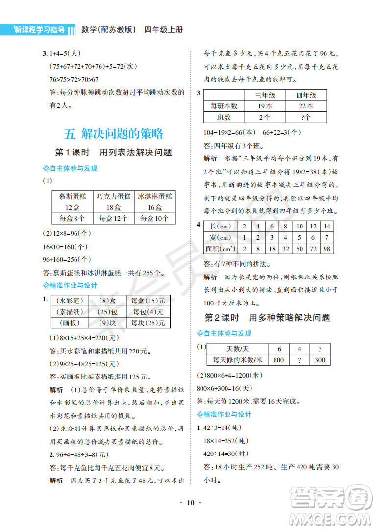 海南出版社2022新課程學(xué)習(xí)指導(dǎo)四年級數(shù)學(xué)上冊蘇教版答案