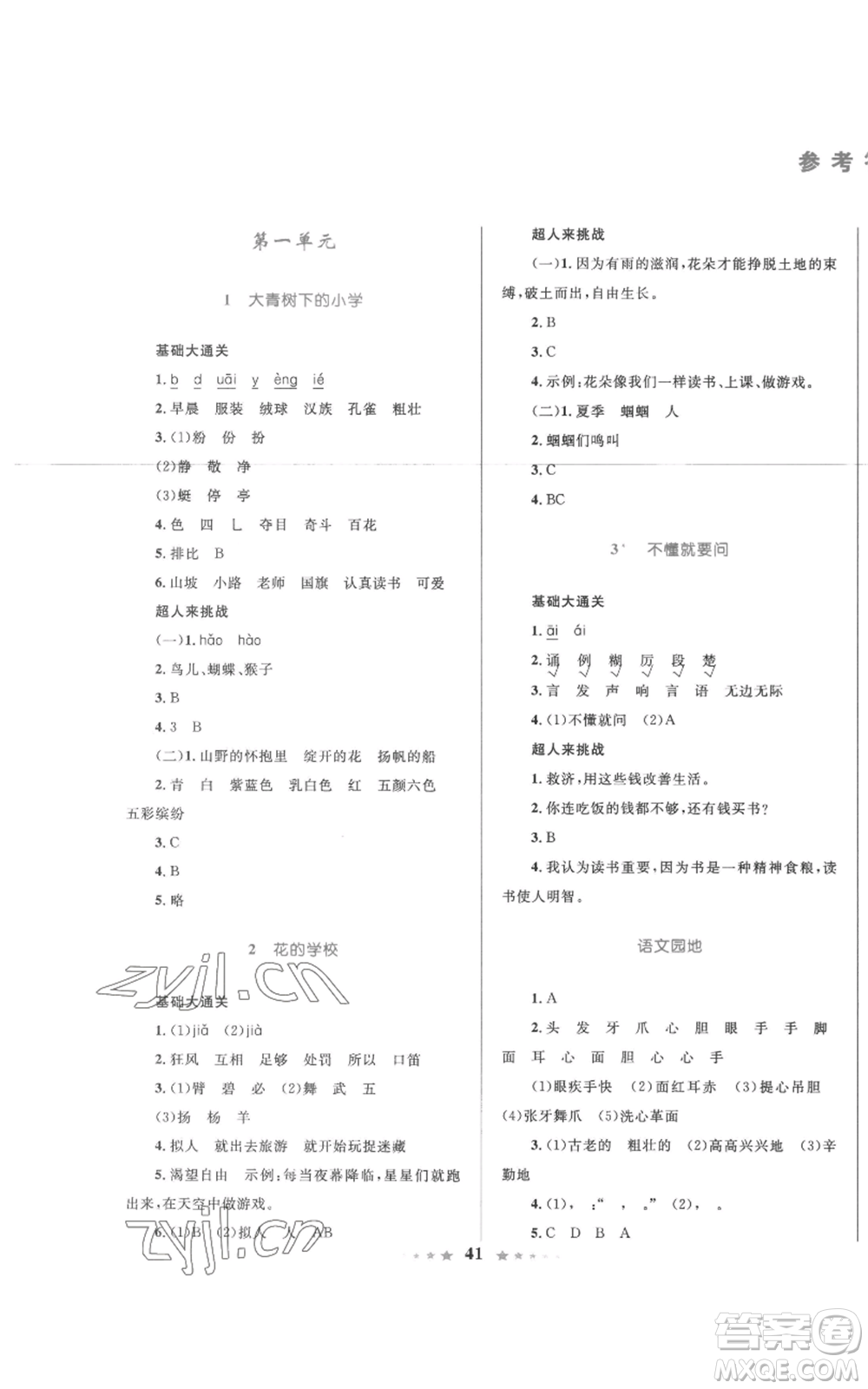 知識(shí)出版社2022小學(xué)同步測(cè)控全優(yōu)設(shè)計(jì)超人天天練三年級(jí)上冊(cè)語文人教版參考答案