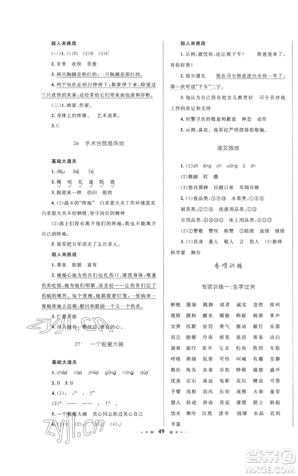 知識(shí)出版社2022小學(xué)同步測(cè)控全優(yōu)設(shè)計(jì)超人天天練三年級(jí)上冊(cè)語文人教版參考答案