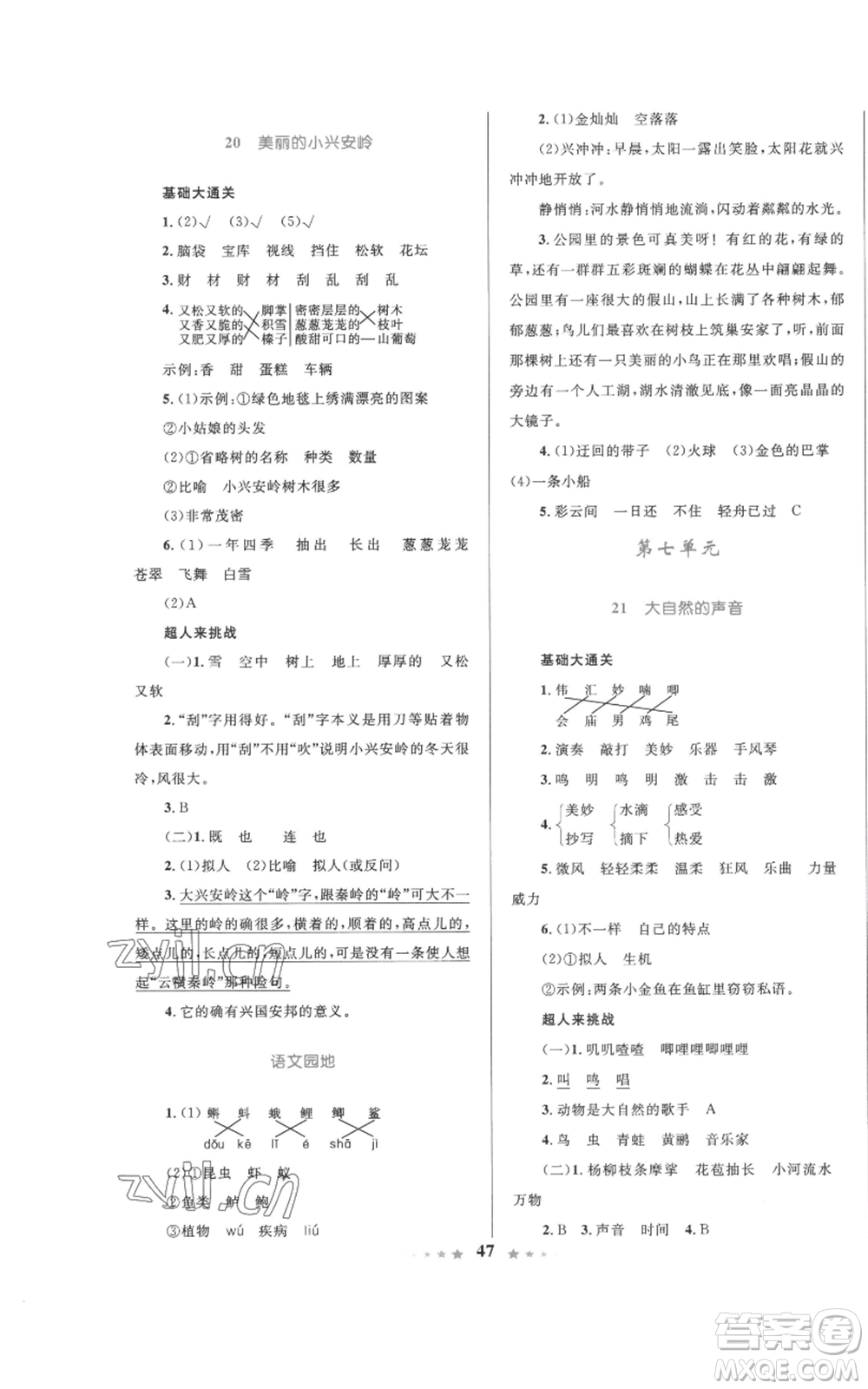 知識(shí)出版社2022小學(xué)同步測(cè)控全優(yōu)設(shè)計(jì)超人天天練三年級(jí)上冊(cè)語文人教版參考答案