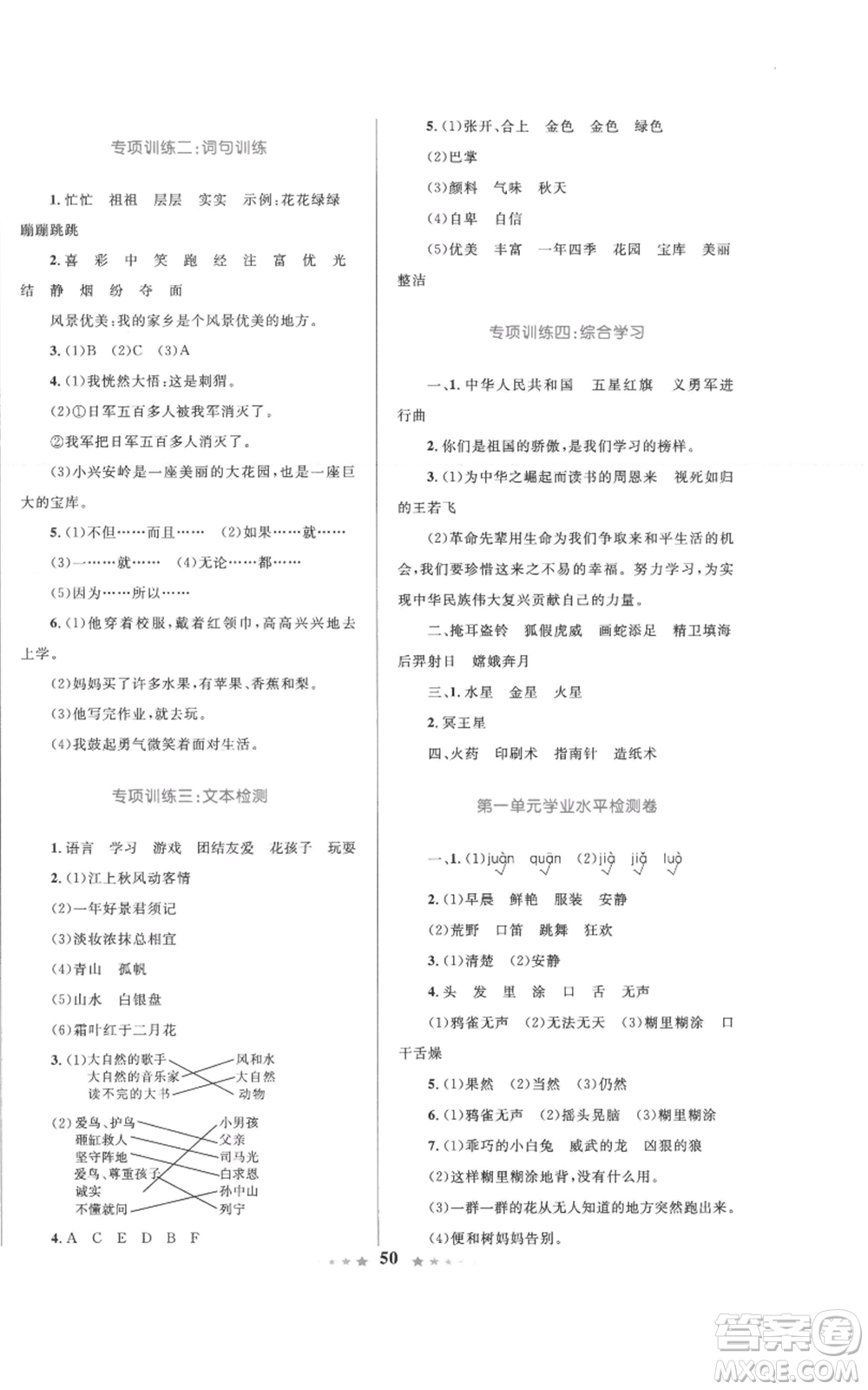 知識(shí)出版社2022小學(xué)同步測(cè)控全優(yōu)設(shè)計(jì)超人天天練三年級(jí)上冊(cè)語文人教版參考答案