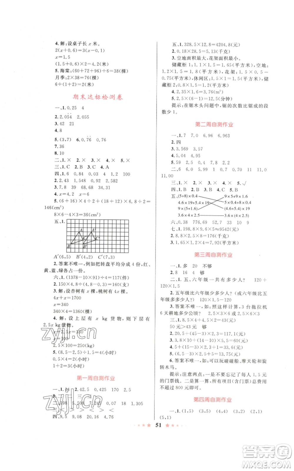 知識出版社2022小學(xué)同步測控全優(yōu)設(shè)計超人天天練五年級上冊數(shù)學(xué)人教版參考答案