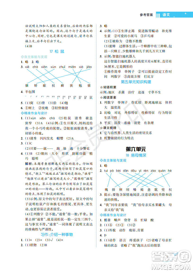 海南出版社2022新課程學(xué)習(xí)指導(dǎo)五年級(jí)語(yǔ)文上冊(cè)人教版答案