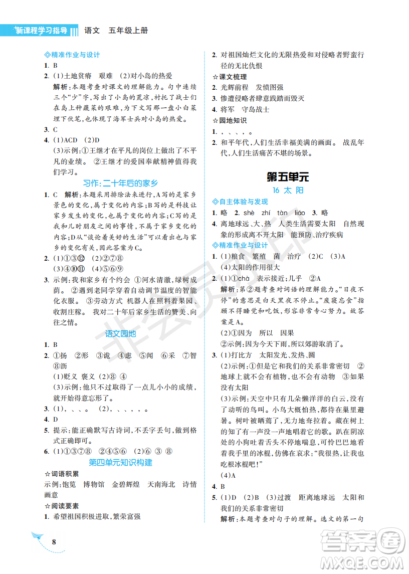 海南出版社2022新課程學(xué)習(xí)指導(dǎo)五年級(jí)語(yǔ)文上冊(cè)人教版答案