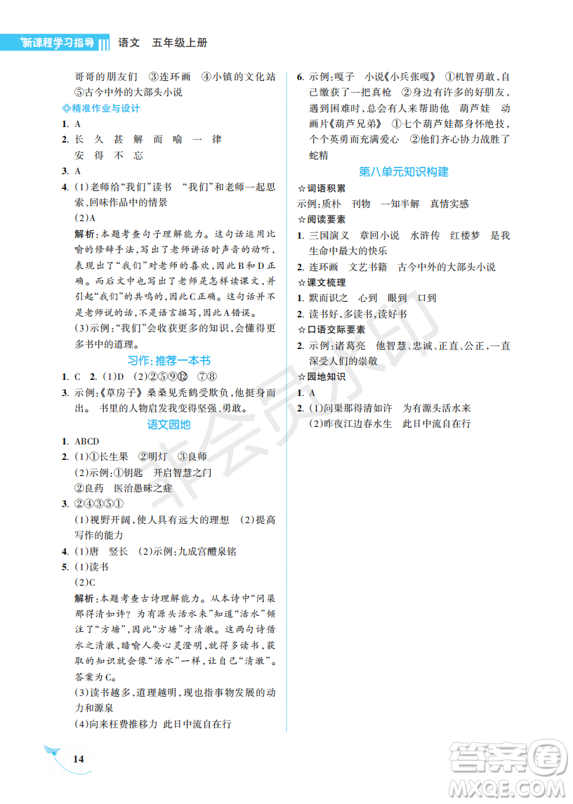 海南出版社2022新課程學(xué)習(xí)指導(dǎo)五年級(jí)語(yǔ)文上冊(cè)人教版答案