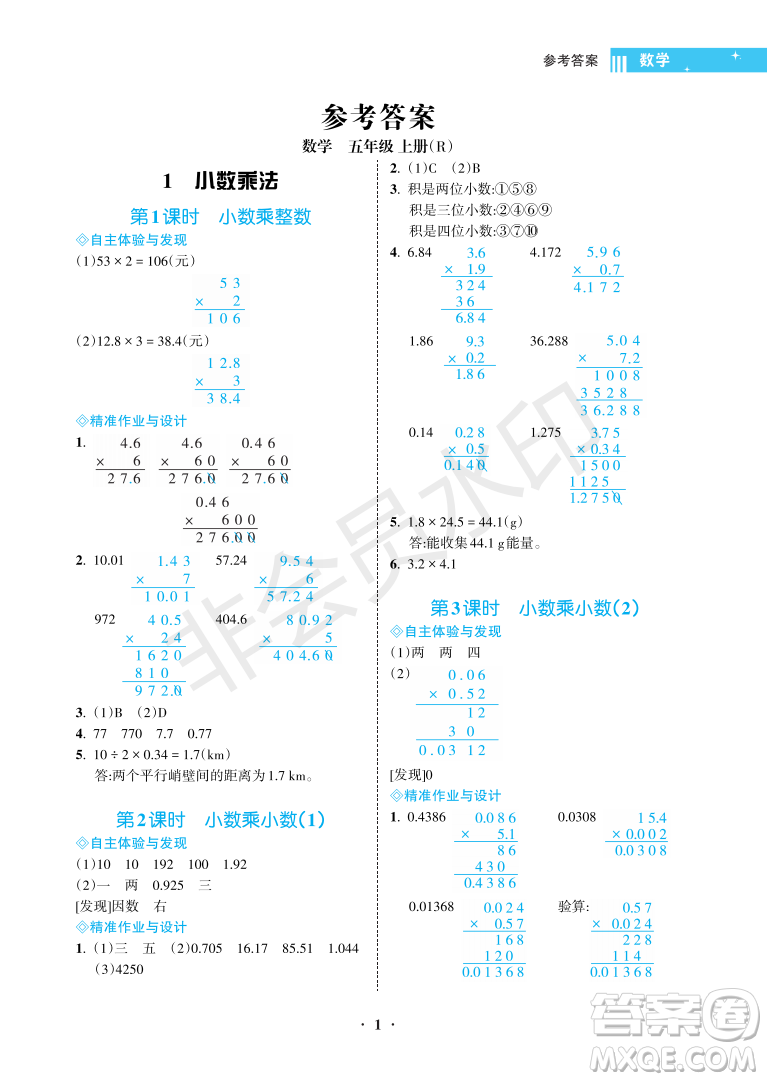 海南出版社2022新課程學(xué)習(xí)指導(dǎo)五年級(jí)數(shù)學(xué)上冊(cè)人教版答案