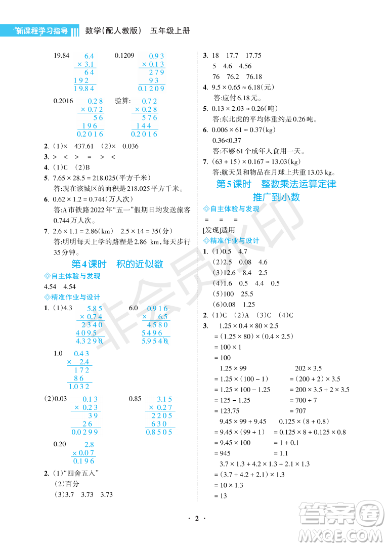 海南出版社2022新課程學(xué)習(xí)指導(dǎo)五年級(jí)數(shù)學(xué)上冊(cè)人教版答案