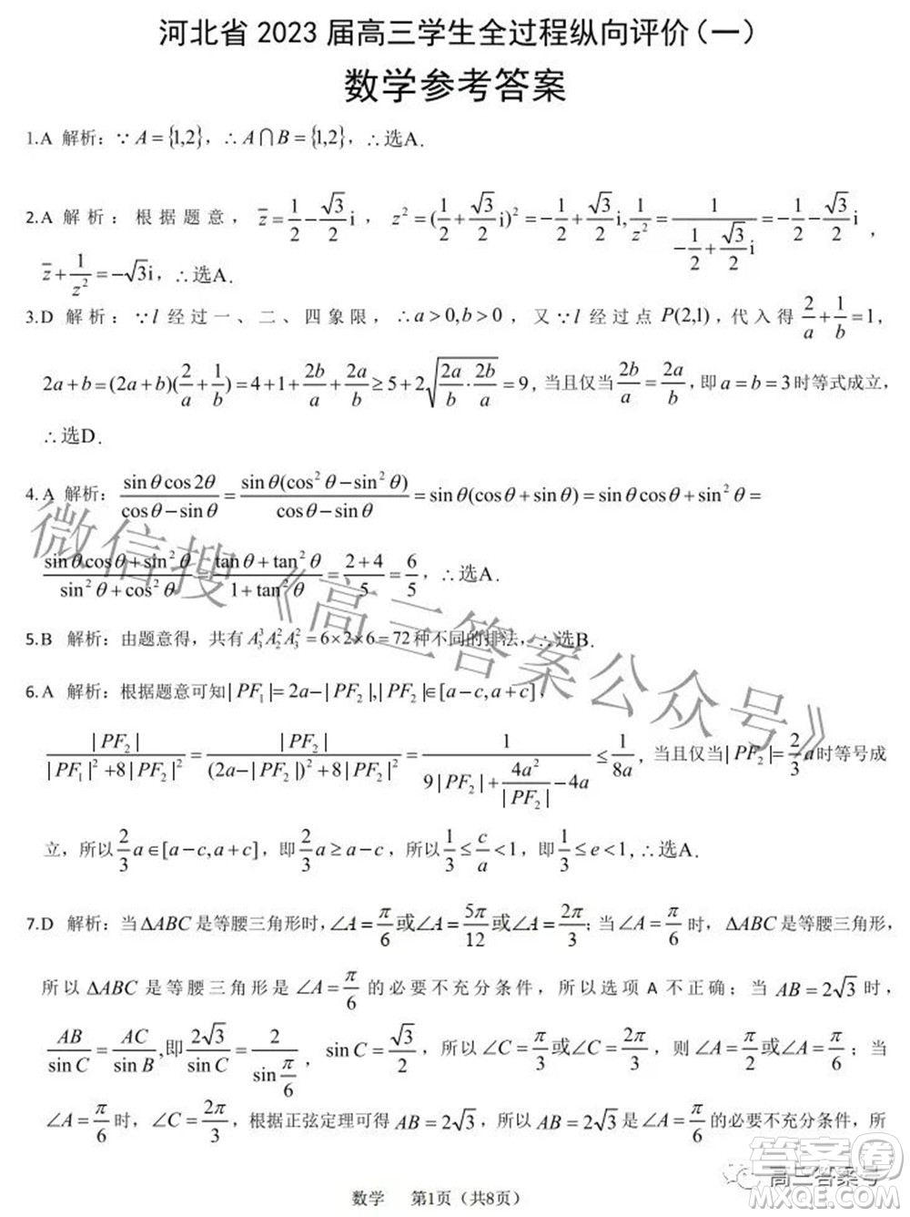 河北省2023屆高三學(xué)生全過(guò)程縱向評(píng)價(jià)一數(shù)學(xué)試題及答案