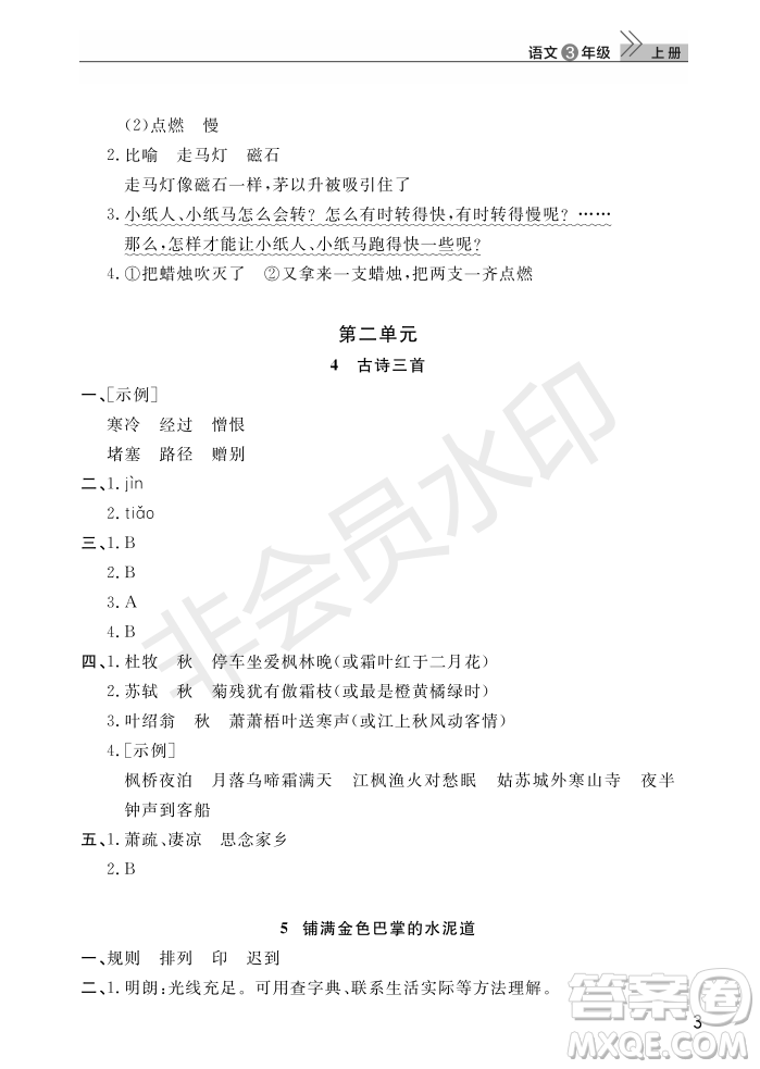 武漢出版社2022智慧學(xué)習(xí)天天向上課堂作業(yè)三年級語文上冊人教版答案