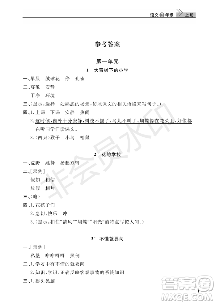 武漢出版社2022智慧學(xué)習(xí)天天向上課堂作業(yè)三年級語文上冊人教版答案