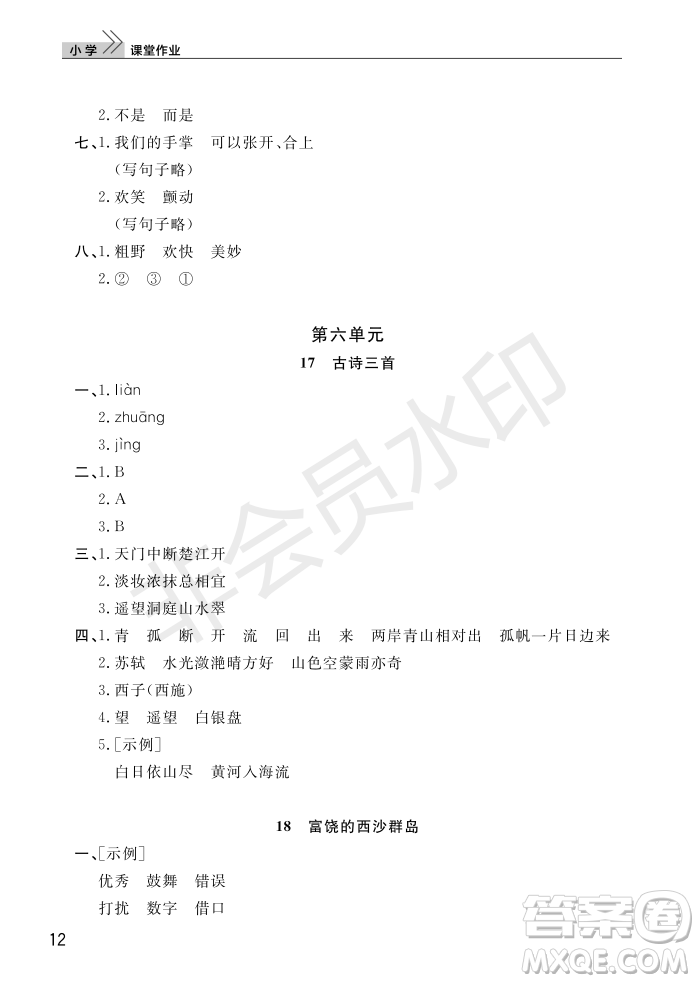 武漢出版社2022智慧學(xué)習(xí)天天向上課堂作業(yè)三年級語文上冊人教版答案