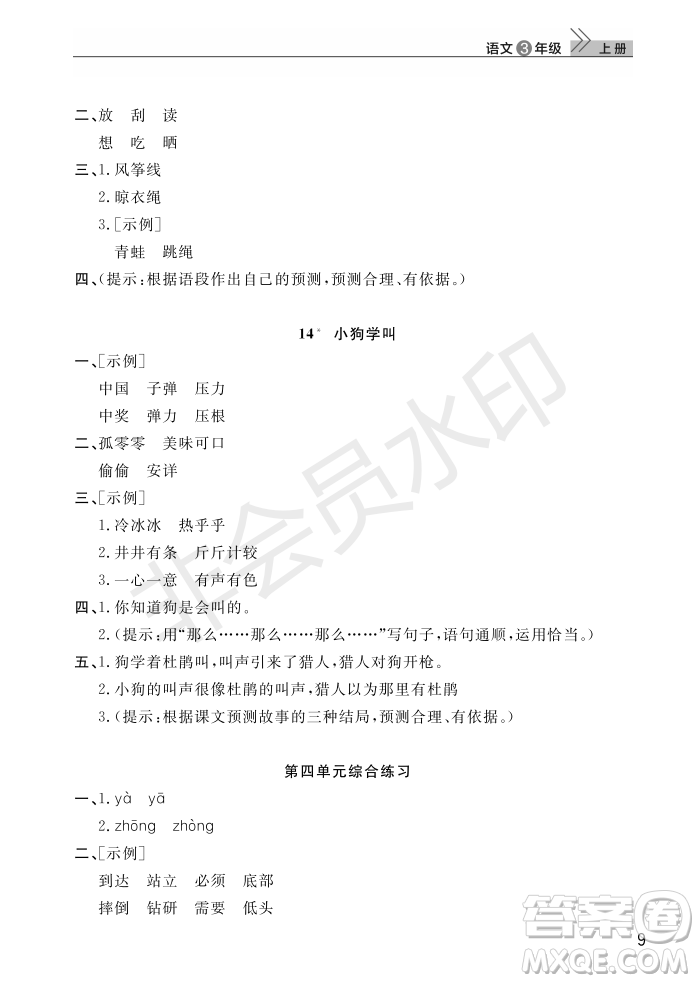 武漢出版社2022智慧學(xué)習(xí)天天向上課堂作業(yè)三年級語文上冊人教版答案