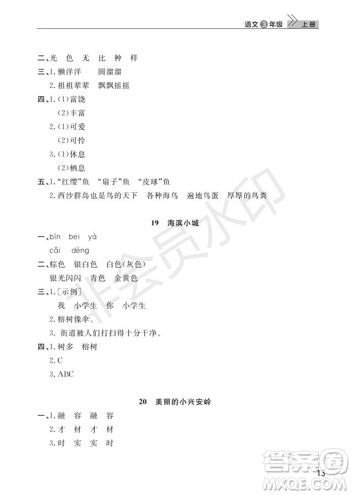 武漢出版社2022智慧學(xué)習(xí)天天向上課堂作業(yè)三年級語文上冊人教版答案