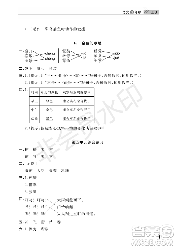 武漢出版社2022智慧學(xué)習(xí)天天向上課堂作業(yè)三年級語文上冊人教版答案