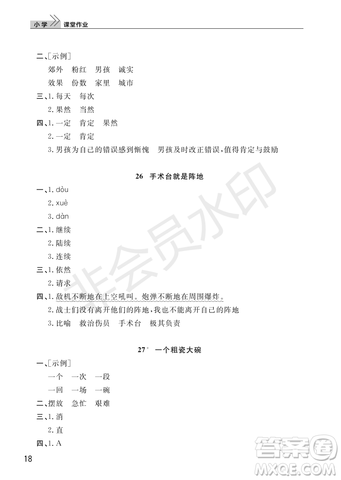 武漢出版社2022智慧學(xué)習(xí)天天向上課堂作業(yè)三年級語文上冊人教版答案