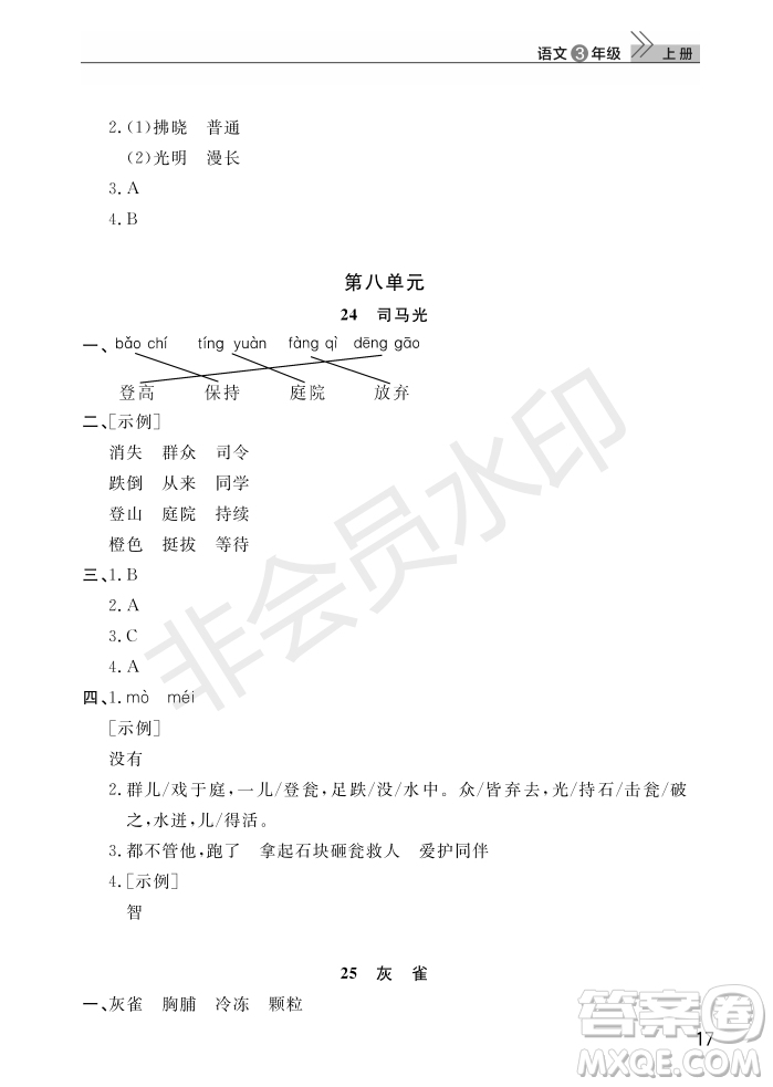 武漢出版社2022智慧學(xué)習(xí)天天向上課堂作業(yè)三年級語文上冊人教版答案