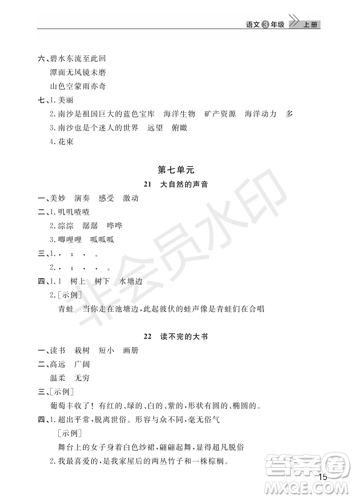 武漢出版社2022智慧學(xué)習(xí)天天向上課堂作業(yè)三年級語文上冊人教版答案