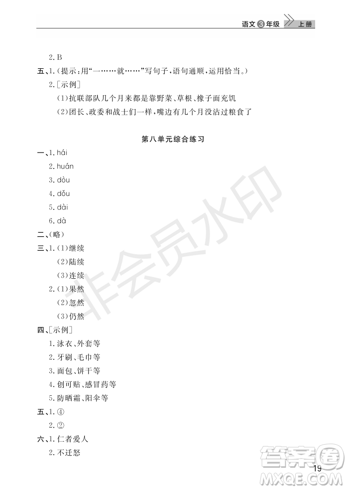 武漢出版社2022智慧學(xué)習(xí)天天向上課堂作業(yè)三年級語文上冊人教版答案