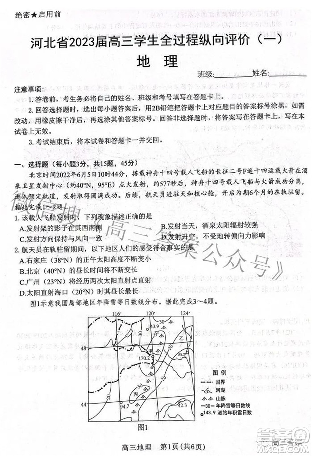 河北省2023屆高三學生全過程縱向評價一地理試題及答案