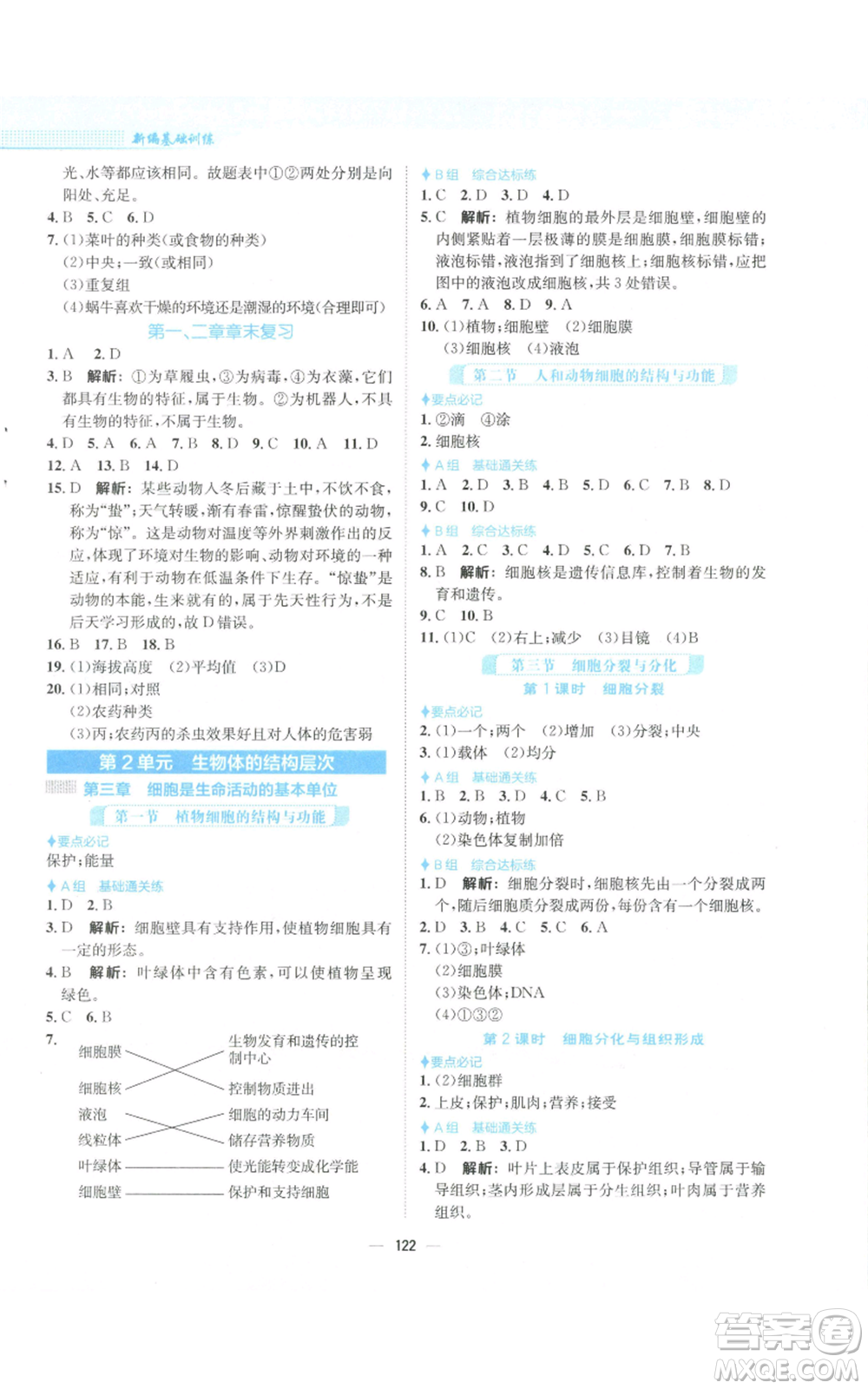 安徽教育出版社2022新編基礎(chǔ)訓(xùn)練七年級(jí)上冊(cè)生物學(xué)蘇教版參考答案