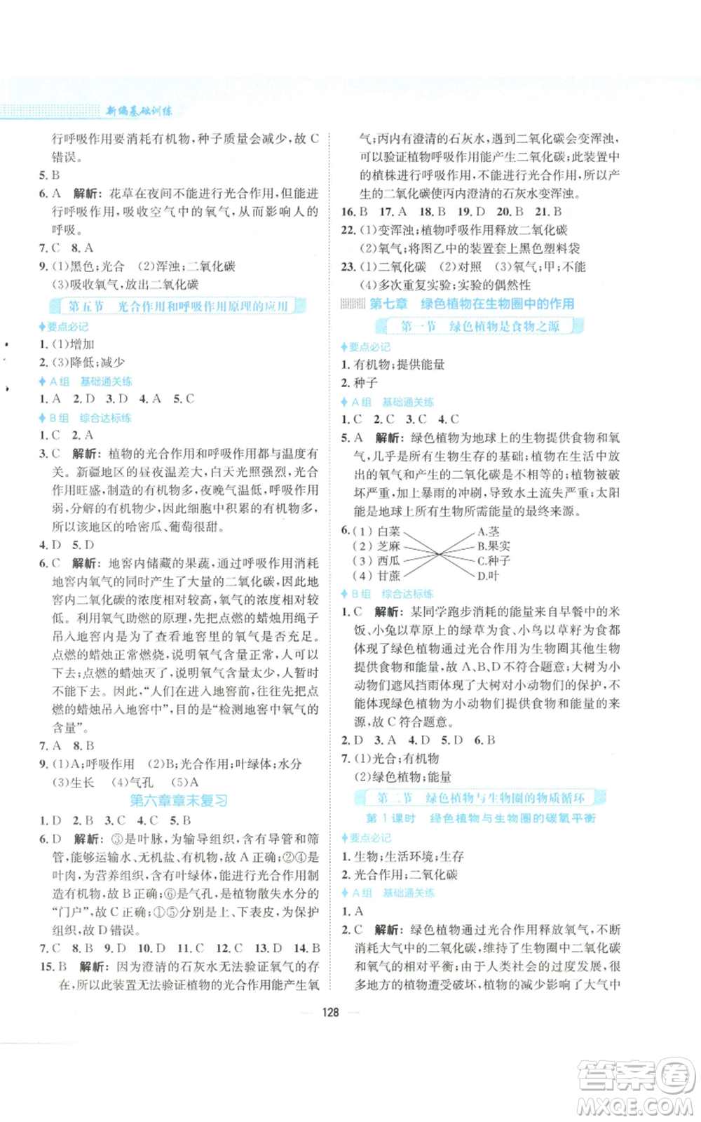 安徽教育出版社2022新編基礎(chǔ)訓(xùn)練七年級(jí)上冊(cè)生物學(xué)蘇教版參考答案