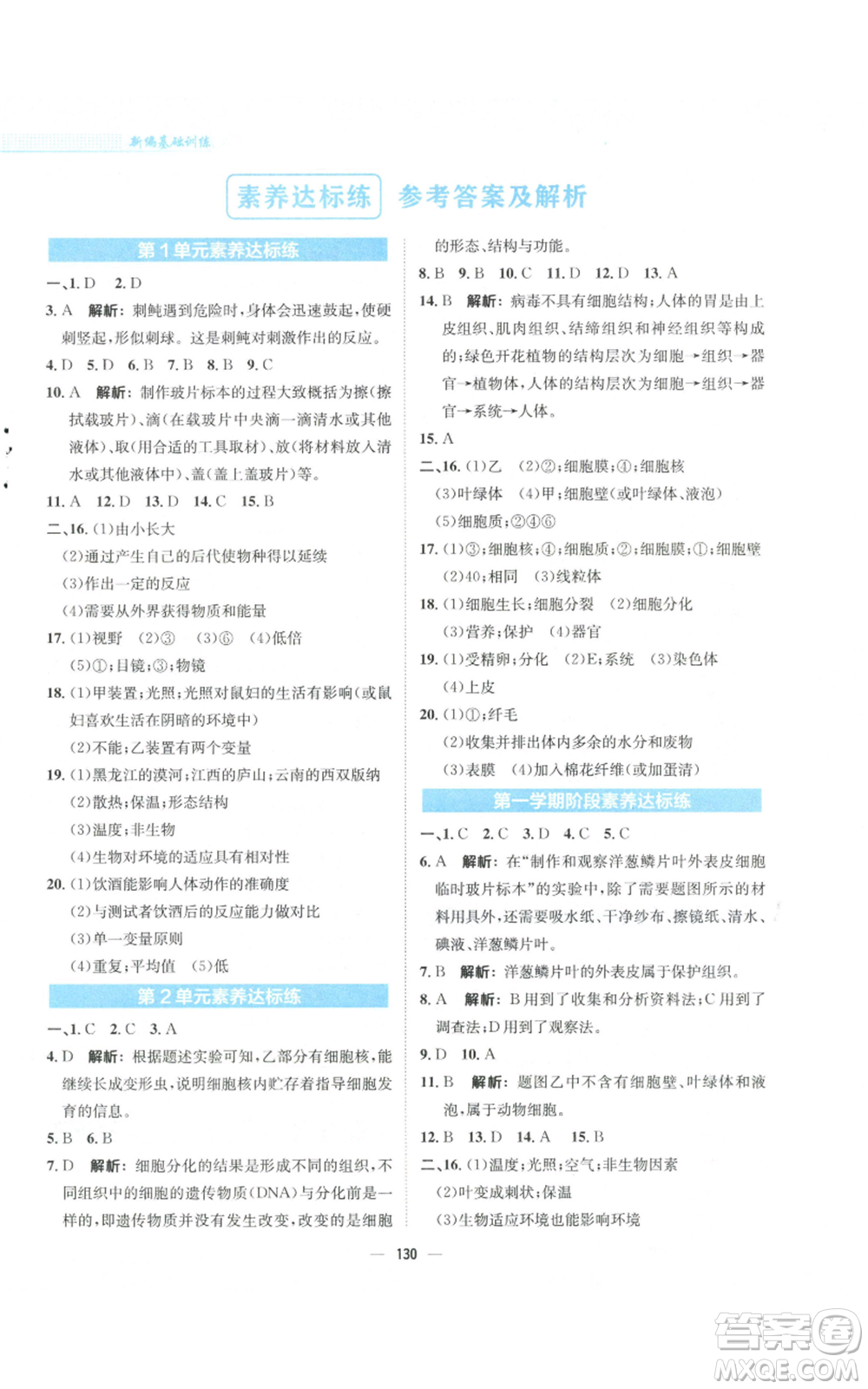 安徽教育出版社2022新編基礎(chǔ)訓(xùn)練七年級(jí)上冊(cè)生物學(xué)蘇教版參考答案