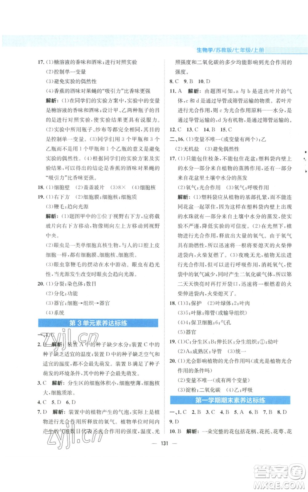 安徽教育出版社2022新編基礎(chǔ)訓(xùn)練七年級(jí)上冊(cè)生物學(xué)蘇教版參考答案