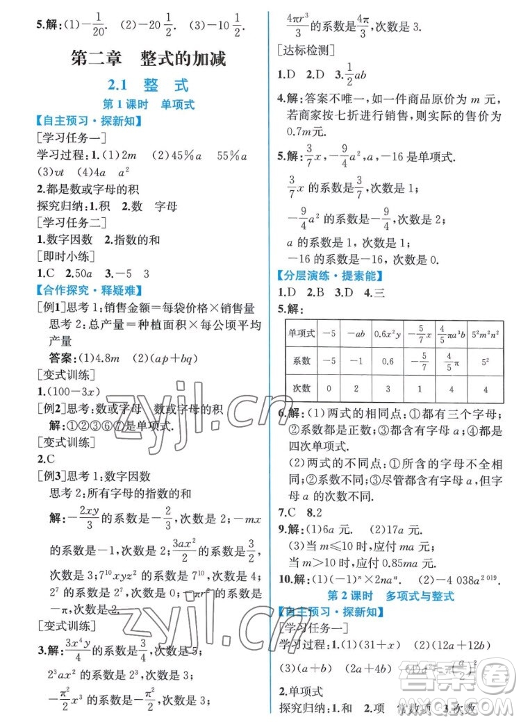 人民教育出版社2022秋同步學(xué)歷案課時(shí)練數(shù)學(xué)七年級(jí)上冊人教版答案