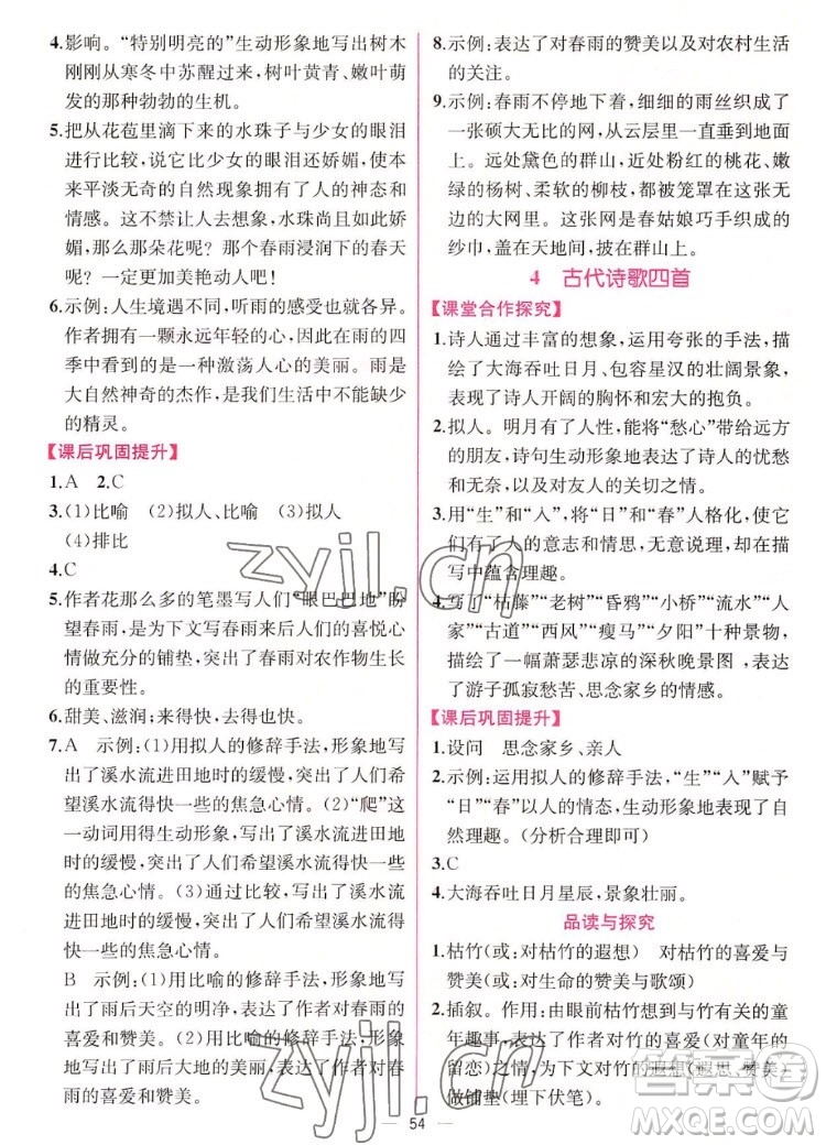 人民教育出版社2022秋同步學(xué)歷案課時(shí)練語文七年級(jí)上冊人教版答案