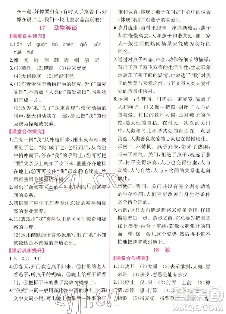 人民教育出版社2022秋同步學(xué)歷案課時(shí)練語文七年級(jí)上冊人教版答案