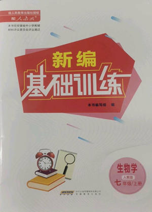 安徽教育出版社2022新編基礎(chǔ)訓(xùn)練七年級(jí)上冊(cè)生物學(xué)人教版參考答案