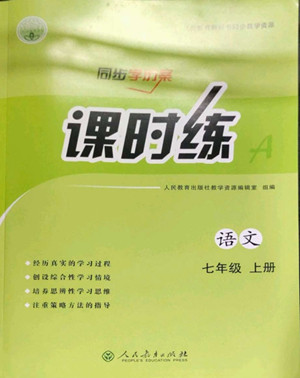 人民教育出版社2022秋同步學(xué)歷案課時(shí)練語文七年級(jí)上冊人教版答案