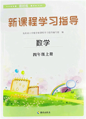 海南出版社2022新課程學(xué)習(xí)指導(dǎo)四年級數(shù)學(xué)上冊蘇教版答案