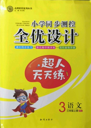 知識(shí)出版社2022小學(xué)同步測(cè)控全優(yōu)設(shè)計(jì)超人天天練三年級(jí)上冊(cè)語文人教版參考答案