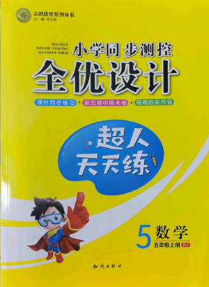 知識出版社2022小學(xué)同步測控全優(yōu)設(shè)計超人天天練五年級上冊數(shù)學(xué)人教版參考答案