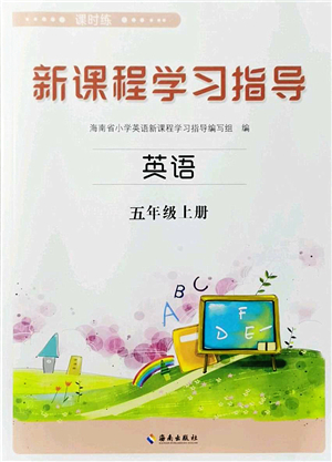 海南出版社2022新課程學(xué)習(xí)指導(dǎo)五年級(jí)英語上冊(cè)外研版答案