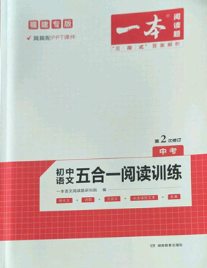 湖南教育出版社2022一本初中語文閱讀訓(xùn)練五合一中考通用版福建專版參考答案