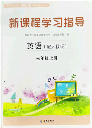 海南出版社2022新課程學(xué)習(xí)指導(dǎo)三年級(jí)英語上冊(cè)人教版答案