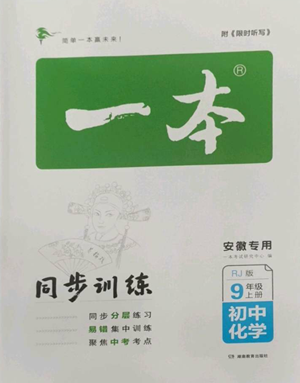 湖南教育出版社2022一本同步訓(xùn)練九年級上冊化學(xué)人教版安徽專版參考答案