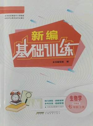 安徽教育出版社2022新編基礎(chǔ)訓(xùn)練七年級(jí)上冊(cè)生物學(xué)蘇教版參考答案