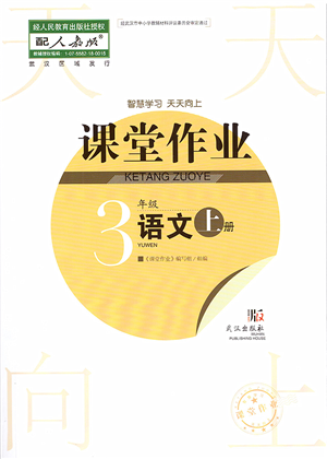 武漢出版社2022智慧學(xué)習(xí)天天向上課堂作業(yè)三年級語文上冊人教版答案