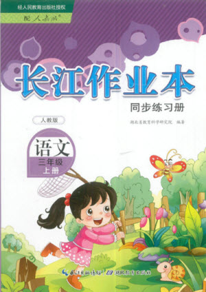 湖北教育出版社2022秋長江作業(yè)本同步練習(xí)冊(cè)語文三年級(jí)上冊(cè)人教版答案