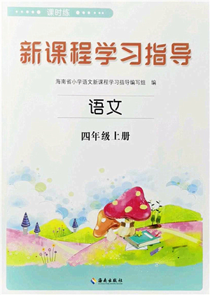 海南出版社2022新課程學(xué)習(xí)指導(dǎo)四年級(jí)語(yǔ)文上冊(cè)人教版答案