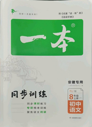 湖南教育出版社2022一本同步訓(xùn)練八年級上冊語文人教版安徽專版參考答案