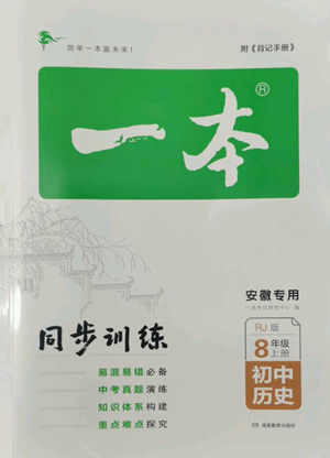 湖南教育出版社2022一本同步訓(xùn)練八年級上冊歷史人教版安徽專版參考答案