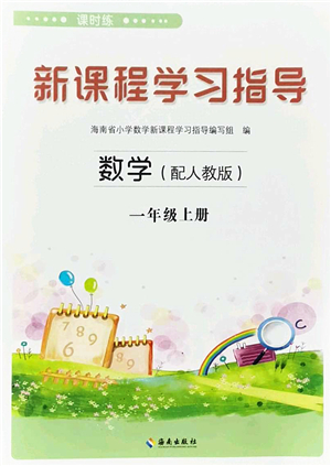 海南出版社2022新課程學習指導一年級數(shù)學上冊人教版答案