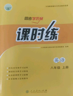 人民教育出版社2022秋同步學(xué)歷案課時(shí)練英語(yǔ)八年級(jí)上冊(cè)人教版答案