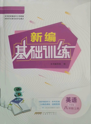 安徽教育出版社2022新編基礎(chǔ)訓(xùn)練八年級(jí)上冊(cè)英語(yǔ)外研版參考答案